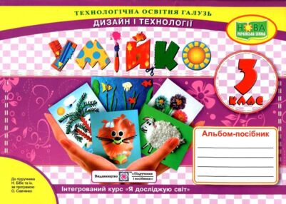 трудове навчання 3 клас альбом-посібник умійко до підручника бібік трудове навчання 3 клас альбом-посібник умійко до підручника бібік