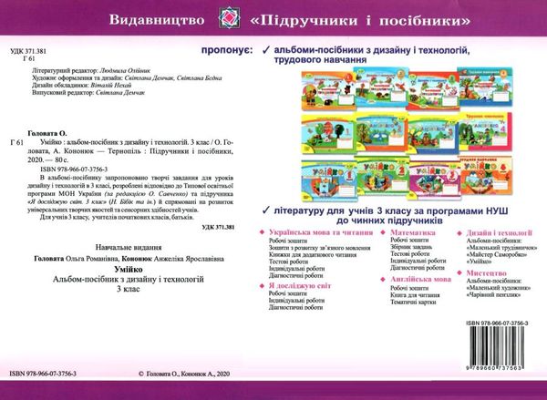 головата трудове навчання 3 клас альбом-посібник умійко до підручника бібік Ціна (цена) 88.00грн. | придбати  купити (купить) головата трудове навчання 3 клас альбом-посібник умійко до підручника бібік доставка по Украине, купить книгу, детские игрушки, компакт диски 6