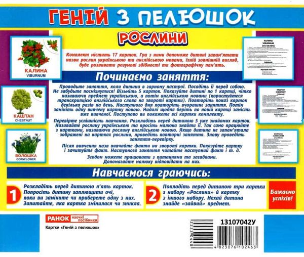 17 карток геній з пелюшок рослини картки Ціна (цена) 122.80грн. | придбати  купити (купить) 17 карток геній з пелюшок рослини картки доставка по Украине, купить книгу, детские игрушки, компакт диски 2