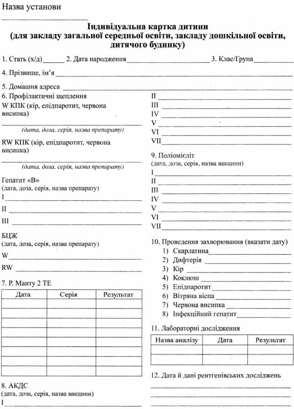 індивідуальна картка дитини (для школи, дитячого садка, дитячого будинку Ціна (цена) 2.22грн. | придбати  купити (купить) індивідуальна картка дитини (для школи, дитячого садка, дитячого будинку доставка по Украине, купить книгу, детские игрушки, компакт диски 1