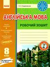 зошит з англійської мови 8 клас до підручника несвіт Ціна (цена) 41.37грн. | придбати  купити (купить) зошит з англійської мови 8 клас до підручника несвіт доставка по Украине, купить книгу, детские игрушки, компакт диски 7