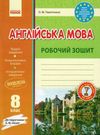 зошит з англійської мови 8 клас до підручника несвіт Ціна (цена) 41.37грн. | придбати  купити (купить) зошит з англійської мови 8 клас до підручника несвіт доставка по Украине, купить книгу, детские игрушки, компакт диски 0