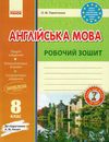 зошит з англійської мови 8 клас до підручника несвіт Ціна (цена) 41.37грн. | придбати  купити (купить) зошит з англійської мови 8 клас до підручника несвіт доставка по Украине, купить книгу, детские игрушки, компакт диски 1