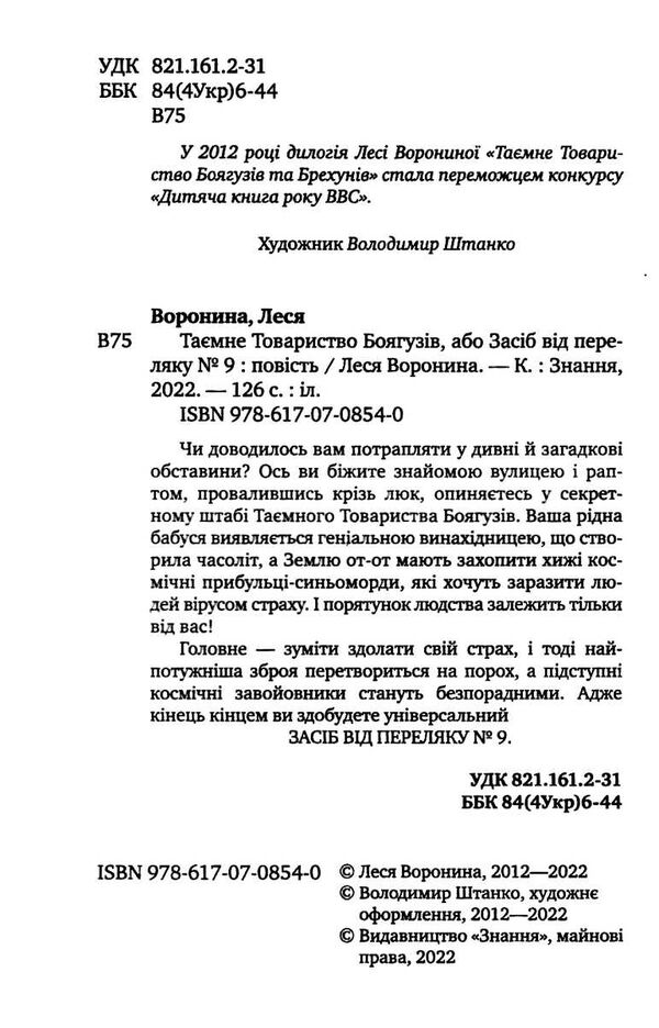 таємне товариство боягузів або засіб від переляку №9 книга Ціна (цена) 185.00грн. | придбати  купити (купить) таємне товариство боягузів або засіб від переляку №9 книга доставка по Украине, купить книгу, детские игрушки, компакт диски 1