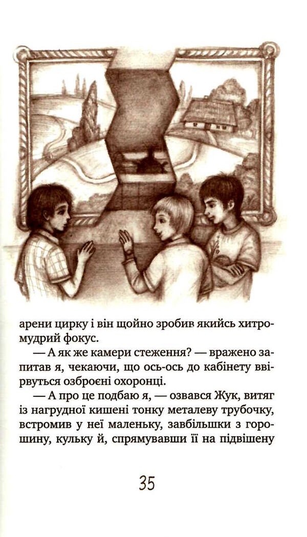 таємне товариство боягузів або засіб від переляку №9 книга Ціна (цена) 185.00грн. | придбати  купити (купить) таємне товариство боягузів або засіб від переляку №9 книга доставка по Украине, купить книгу, детские игрушки, компакт диски 5