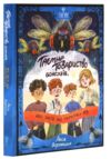 Таємне товариство боягузів або засіб від переляку №9 Ціна (цена) 278.60грн. | придбати  купити (купить) Таємне товариство боягузів або засіб від переляку №9 доставка по Украине, купить книгу, детские игрушки, компакт диски 0