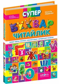 супербуквар читайлик супербуквар читайлик