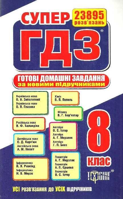 Супер Гдз Готові Домашні Завдання 8 Клас Книга Купити Ціна Купить.