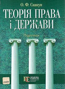 теорія права і держави підручник теорія права і держави підручник