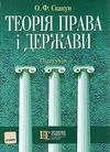 теорія права і держави підручник Ціна (цена) 369.00грн. | придбати  купити (купить) теорія права і держави підручник доставка по Украине, купить книгу, детские игрушки, компакт диски 0