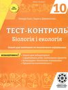 уцінка біологія і екологія 10 клас тест-контроль рівень стандарту Сало Ціна (цена) 25.00грн. | придбати  купити (купить) уцінка біологія і екологія 10 клас тест-контроль рівень стандарту Сало доставка по Украине, купить книгу, детские игрушки, компакт диски 1