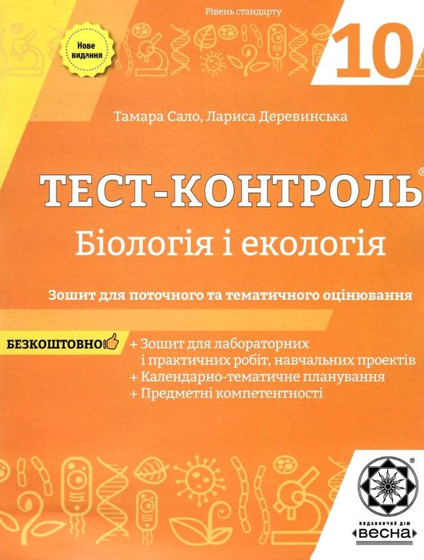 уцінка біологія і екологія 10 клас тест-контроль рівень стандарту Сало Ціна (цена) 25.00грн. | придбати  купити (купить) уцінка біологія і екологія 10 клас тест-контроль рівень стандарту Сало доставка по Украине, купить книгу, детские игрушки, компакт диски 1