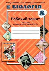Біологія 8 клас робочий зошит Біологія 8 клас робочий зошит