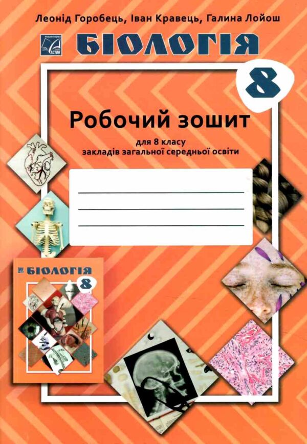 Біологія 8 клас робочий зошит Ціна (цена) 69.60грн. | придбати  купити (купить) Біологія 8 клас робочий зошит доставка по Украине, купить книгу, детские игрушки, компакт диски 0