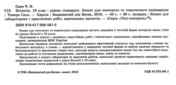 уцінка біологія і екологія 10 клас тест-контроль рівень стандарту Сало Ціна (цена) 25.00грн. | придбати  купити (купить) уцінка біологія і екологія 10 клас тест-контроль рівень стандарту Сало доставка по Украине, купить книгу, детские игрушки, компакт диски 12