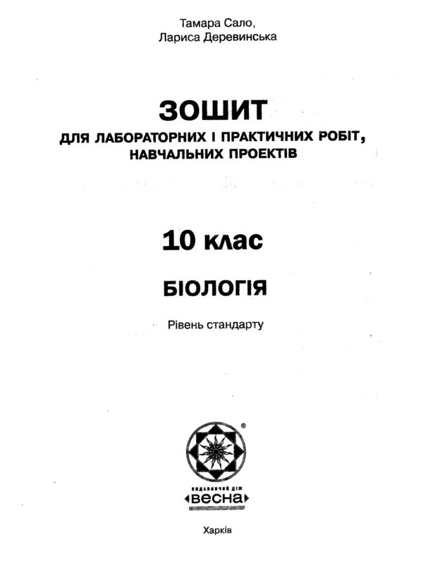 уцінка біологія і екологія 10 клас тест-контроль рівень стандарту Сало Ціна (цена) 25.00грн. | придбати  купити (купить) уцінка біологія і екологія 10 клас тест-контроль рівень стандарту Сало доставка по Украине, купить книгу, детские игрушки, компакт диски 6