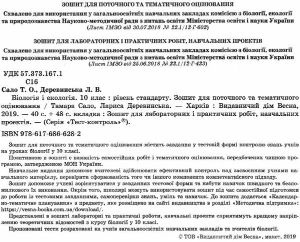 уцінка біологія і екологія 10 клас тест-контроль рівень стандарту Сало Ціна (цена) 25.00грн. | придбати  купити (купить) уцінка біологія і екологія 10 клас тест-контроль рівень стандарту Сало доставка по Украине, купить книгу, детские игрушки, компакт диски 2