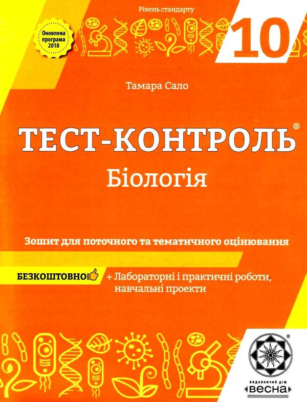 уцінка біологія і екологія 10 клас тест-контроль рівень стандарту Сало Ціна (цена) 25.00грн. | придбати  купити (купить) уцінка біологія і екологія 10 клас тест-контроль рівень стандарту Сало доставка по Украине, купить книгу, детские игрушки, компакт диски 11