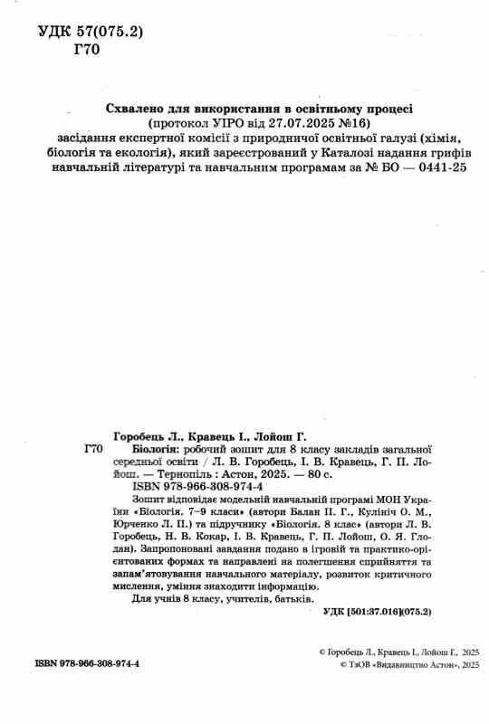 Біологія 8 клас робочий зошит Ціна (цена) 69.60грн. | придбати  купити (купить) Біологія 8 клас робочий зошит доставка по Украине, купить книгу, детские игрушки, компакт диски 1