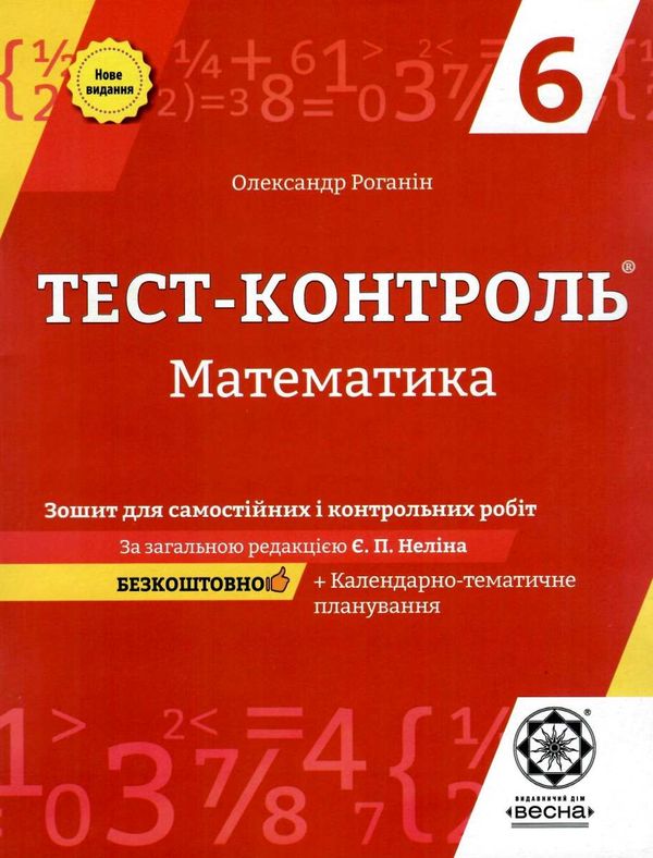 математика 6 клас тест-контроль Ціна (цена) 31.40грн. | придбати  купити (купить) математика 6 клас тест-контроль доставка по Украине, купить книгу, детские игрушки, компакт диски 1