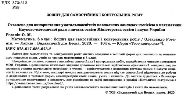 математика 6 клас тест-контроль Ціна (цена) 31.40грн. | придбати  купити (купить) математика 6 клас тест-контроль доставка по Украине, купить книгу, детские игрушки, компакт диски 2