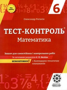 математика 6 клас тест-контроль Ціна (цена) 31.40грн. | придбати  купити (купить) математика 6 клас тест-контроль доставка по Украине, купить книгу, детские игрушки, компакт диски 0
