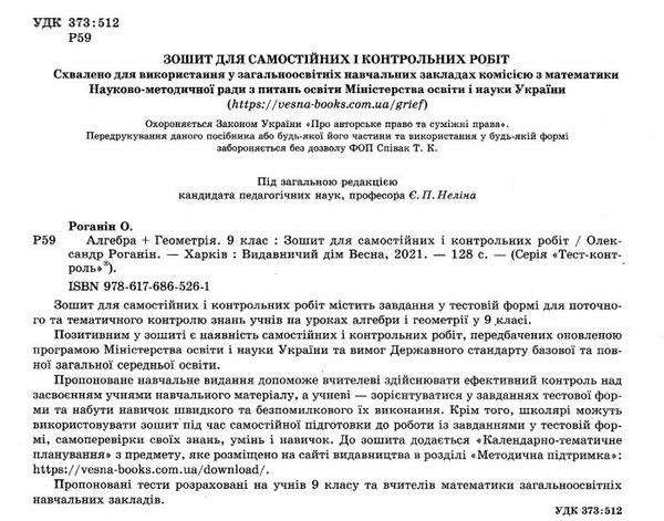 роганін тест-контроль 9 клас алгебра + геометрія Ціна (цена) 34.65грн. | придбати  купити (купить) роганін тест-контроль 9 клас алгебра + геометрія доставка по Украине, купить книгу, детские игрушки, компакт диски 2