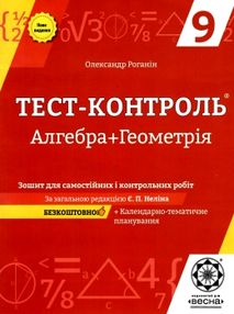 роганін тест-контроль 9 клас алгебра + геометрія роганін тест-контроль 9 клас алгебра + геометрія