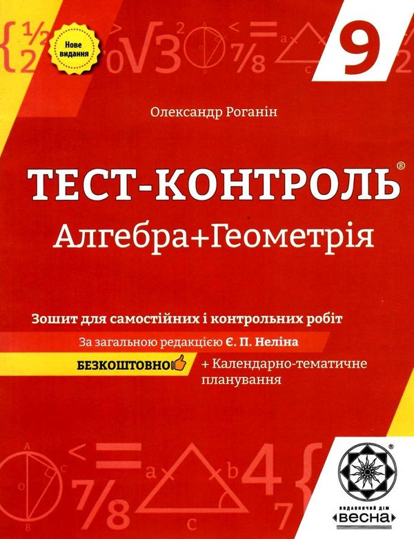 роганін тест-контроль 9 клас алгебра + геометрія Ціна (цена) 34.65грн. | придбати  купити (купить) роганін тест-контроль 9 клас алгебра + геометрія доставка по Украине, купить книгу, детские игрушки, компакт диски 1