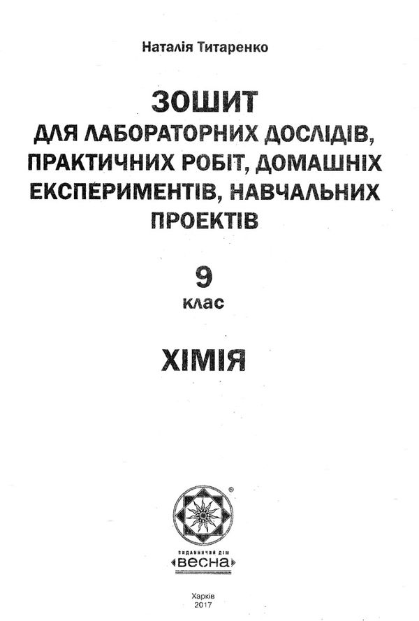 тест-контроль 9 клас хімія Ціна (цена) 27.90грн. | придбати  купити (купить) тест-контроль 9 клас хімія доставка по Украине, купить книгу, детские игрушки, компакт диски 5