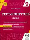 тест-контроль 9 клас хімія Ціна (цена) 27.90грн. | придбати  купити (купить) тест-контроль 9 клас хімія доставка по Украине, купить книгу, детские игрушки, компакт диски 1