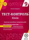 тест-контроль 9 клас хімія Ціна (цена) 30.80грн. | придбати  купити (купить) тест-контроль 9 клас хімія доставка по Украине, купить книгу, детские игрушки, компакт диски 1