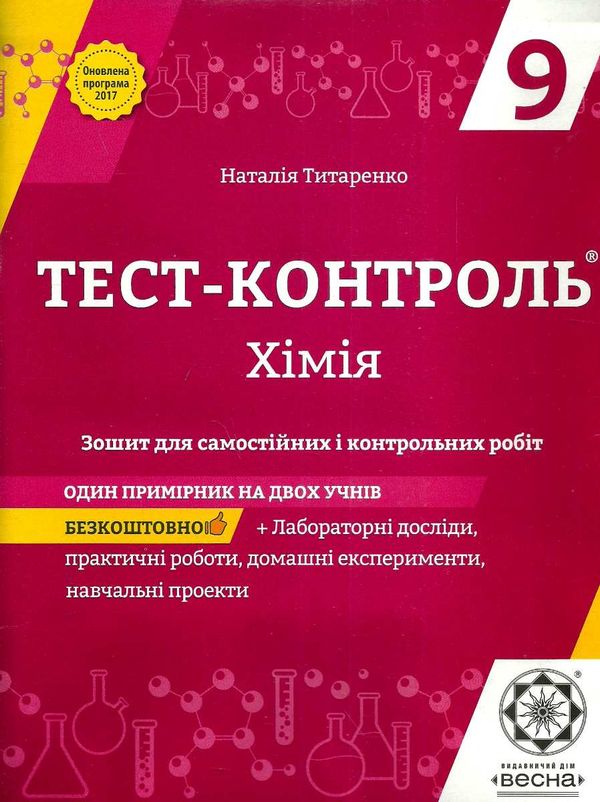 тест-контроль 9 клас хімія Ціна (цена) 30.80грн. | придбати  купити (купить) тест-контроль 9 клас хімія доставка по Украине, купить книгу, детские игрушки, компакт диски 1