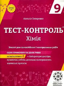 тест-контроль 9 клас хімія тест-контроль 9 клас хімія