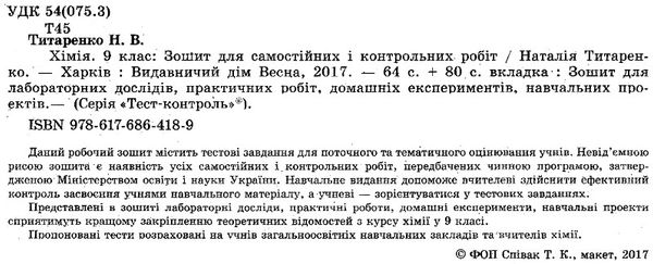 тест-контроль 9 клас хімія Ціна (цена) 30.80грн. | придбати  купити (купить) тест-контроль 9 клас хімія доставка по Украине, купить книгу, детские игрушки, компакт диски 2