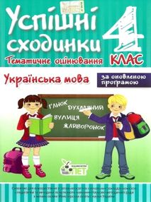 бикова успішні сходинки тематичне оцінювання 4 клас українська мова за оновленою програмою  це бикова успішні сходинки тематичне оцінювання 4 клас українська мова за оновленою програмою  це