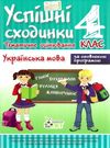 бикова успішні сходинки тематичне оцінювання 4 клас українська мова за оновленою програмою  це Ціна (цена) 13.00грн. | придбати  купити (купить) бикова успішні сходинки тематичне оцінювання 4 клас українська мова за оновленою програмою  це доставка по Украине, купить книгу, детские игрушки, компакт диски 0