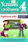 бикова успішні сходинки тематичне оцінювання 4 клас українська мова за оновленою програмою  це Ціна (цена) 13.00грн. | придбати  купити (купить) бикова успішні сходинки тематичне оцінювання 4 клас українська мова за оновленою програмою  це доставка по Украине, купить книгу, детские игрушки, компакт диски 1