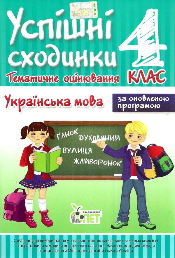 бикова успішні сходинки тематичне оцінювання 4 клас українська мова за оновленою програмою  це Ціна (цена) 13.00грн. | придбати  купити (купить) бикова успішні сходинки тематичне оцінювання 4 клас українська мова за оновленою програмою  це доставка по Украине, купить книгу, детские игрушки, компакт диски 1