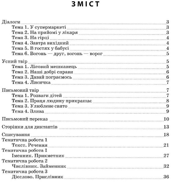 бикова успішні сходинки тематичне оцінювання 4 клас українська мова за оновленою програмою  це Ціна (цена) 13.00грн. | придбати  купити (купить) бикова успішні сходинки тематичне оцінювання 4 клас українська мова за оновленою програмою  це доставка по Украине, купить книгу, детские игрушки, компакт диски 3