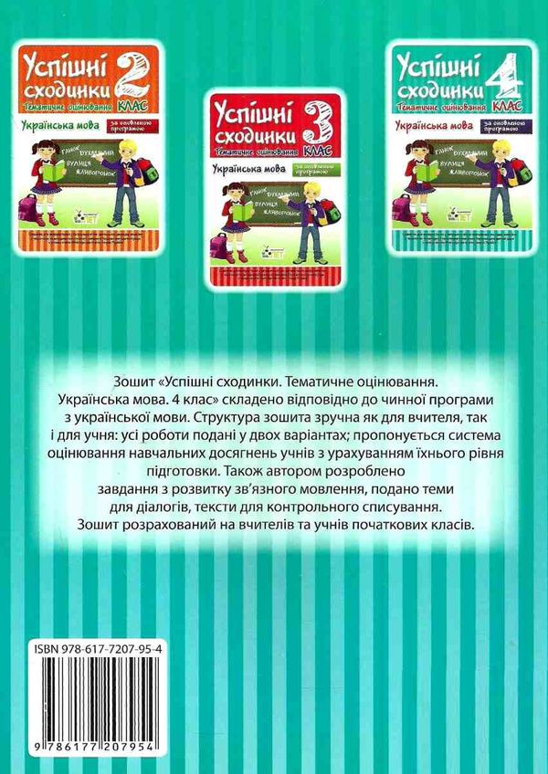 бикова успішні сходинки тематичне оцінювання 4 клас українська мова за оновленою програмою  це Ціна (цена) 13.00грн. | придбати  купити (купить) бикова успішні сходинки тематичне оцінювання 4 клас українська мова за оновленою програмою  це доставка по Украине, купить книгу, детские игрушки, компакт диски 6