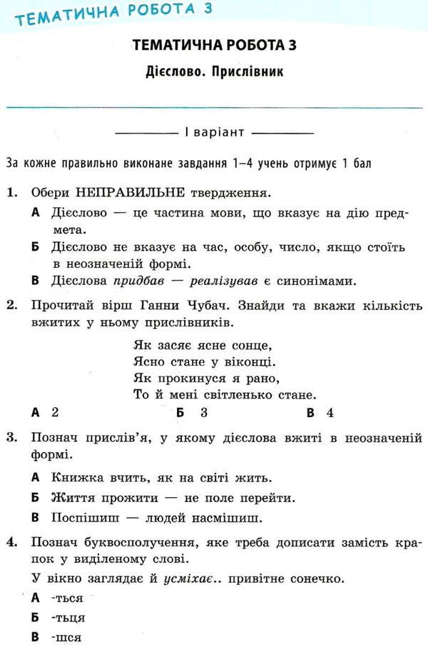 бикова успішні сходинки тематичне оцінювання 4 клас українська мова за оновленою програмою  це Ціна (цена) 13.00грн. | придбати  купити (купить) бикова успішні сходинки тематичне оцінювання 4 клас українська мова за оновленою програмою  це доставка по Украине, купить книгу, детские игрушки, компакт диски 5