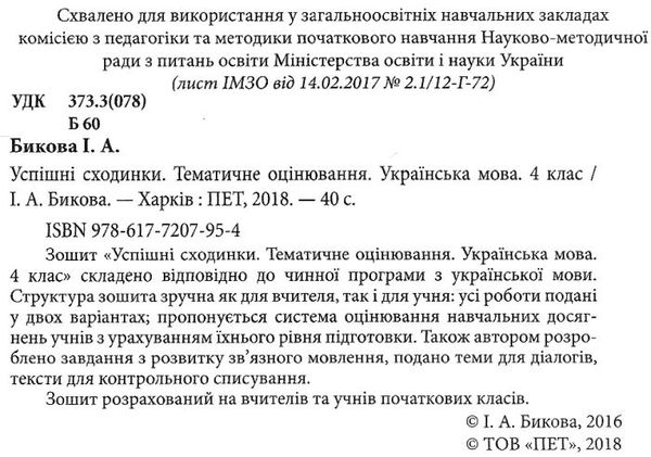 бикова успішні сходинки тематичне оцінювання 4 клас українська мова за оновленою програмою  це Ціна (цена) 13.00грн. | придбати  купити (купить) бикова успішні сходинки тематичне оцінювання 4 клас українська мова за оновленою програмою  це доставка по Украине, купить книгу, детские игрушки, компакт диски 2