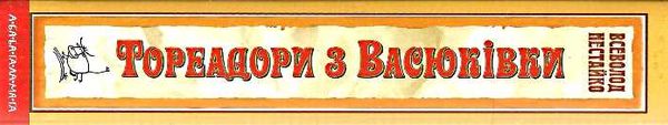 Тореадори з васюківки Нестайко Ціна (цена) 750.00грн. | придбати  купити (купить) Тореадори з васюківки Нестайко доставка по Украине, купить книгу, детские игрушки, компакт диски 5