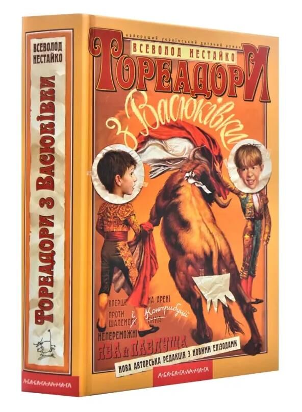 Тореадори з васюківки Нестайко Ціна (цена) 265.00грн. | придбати  купити (купить) Тореадори з васюківки Нестайко доставка по Украине, купить книгу, детские игрушки, компакт диски 0