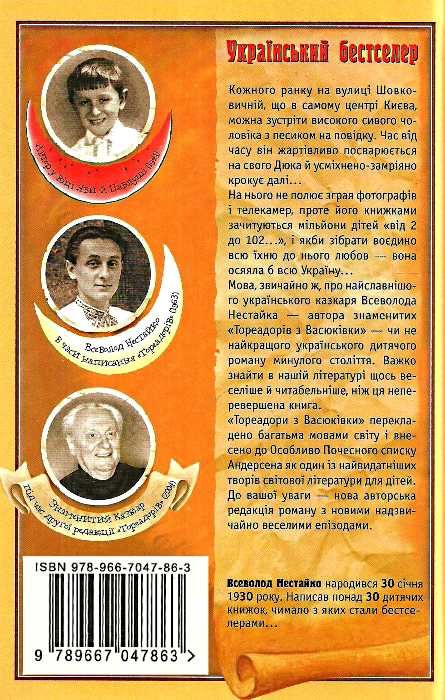 Тореадори з васюківки Нестайко Ціна (цена) 750.00грн. | придбати  купити (купить) Тореадори з васюківки Нестайко доставка по Украине, купить книгу, детские игрушки, компакт диски 4