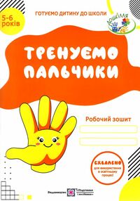 тренуємо пальчики робочий зошит з підготовки руки до письма для дітей 5-6 років тренуємо пальчики робочий зошит з підготовки руки до письма для дітей 5-6 років