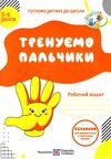 тренуємо пальчики робочий зошит з підготовки руки до письма для дітей 5-6 років Ціна (цена) 56.00грн. | придбати  купити (купить) тренуємо пальчики робочий зошит з підготовки руки до письма для дітей 5-6 років доставка по Украине, купить книгу, детские игрушки, компакт диски 0