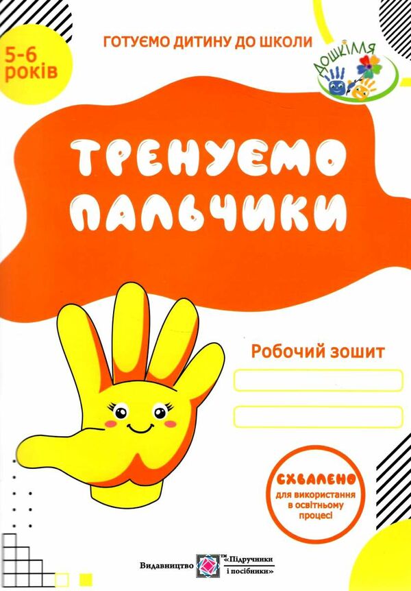 тренуємо пальчики робочий зошит з підготовки руки до письма для дітей 5-6 років Ціна (цена) 64.00грн. | придбати  купити (купить) тренуємо пальчики робочий зошит з підготовки руки до письма для дітей 5-6 років доставка по Украине, купить книгу, детские игрушки, компакт диски 0