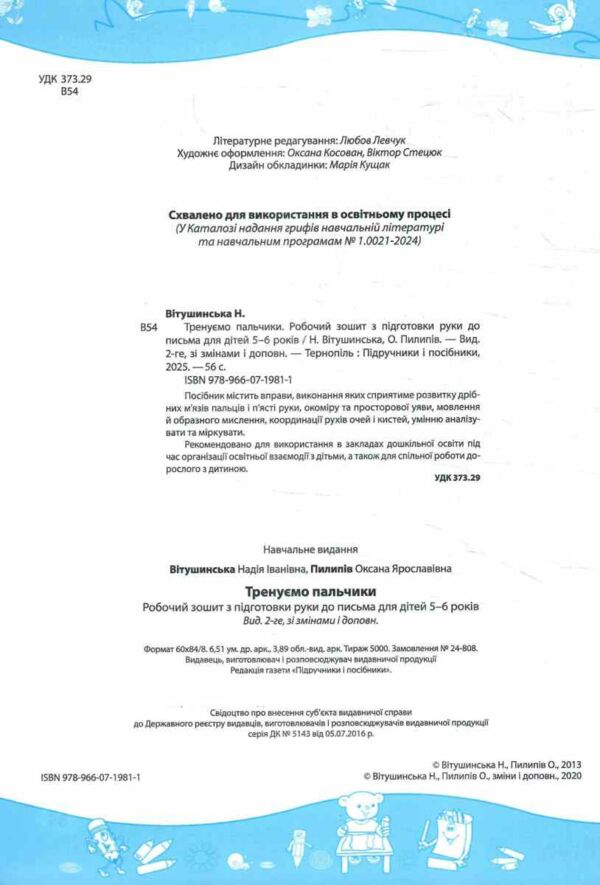 тренуємо пальчики робочий зошит з підготовки руки до письма для дітей 5-6 років Ціна (цена) 64.00грн. | придбати  купити (купить) тренуємо пальчики робочий зошит з підготовки руки до письма для дітей 5-6 років доставка по Украине, купить книгу, детские игрушки, компакт диски 1